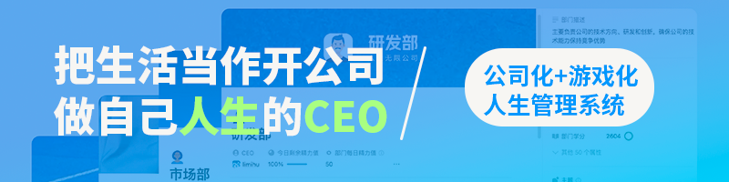 把人生当作开公司，做自己人生的CEO - Notion公司化+游戏化人生管理系统模板