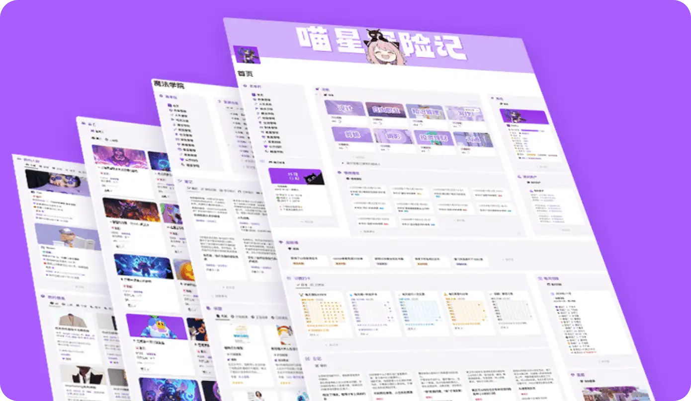 游戏化人生管理系统Notion模板 喵星探险记