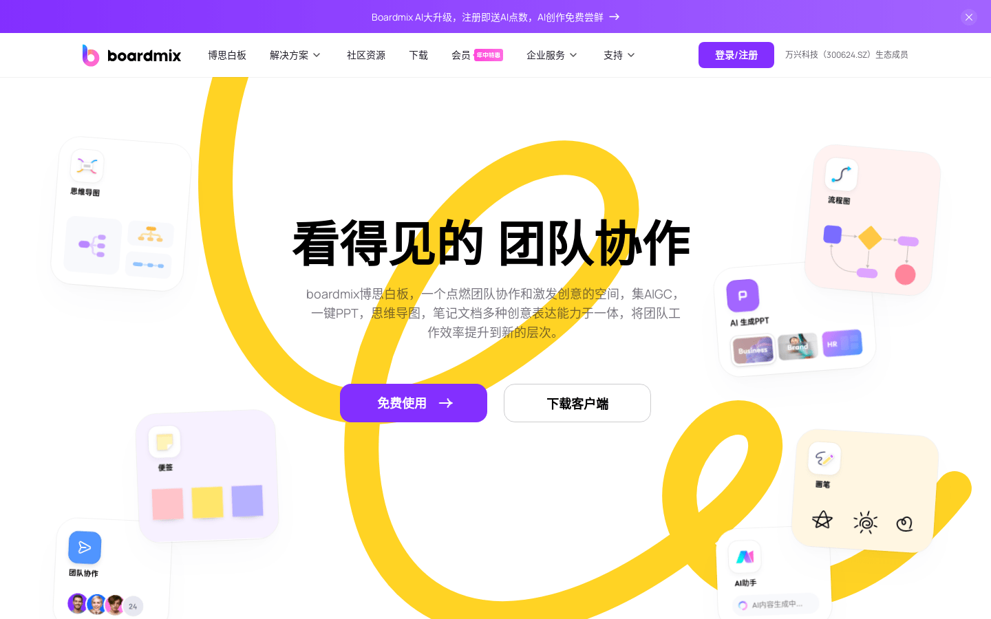 boardmix博思白板