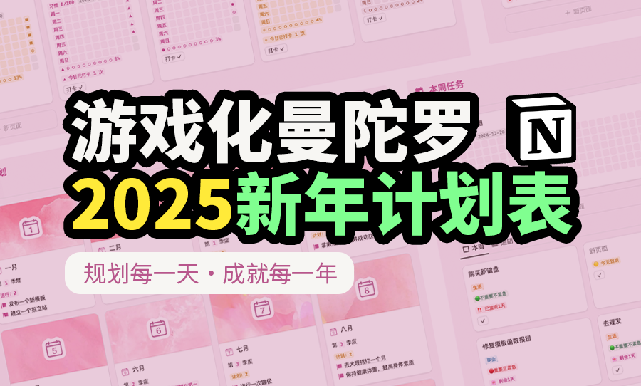 曼陀罗九宫格年度计划 notion模板游戏化